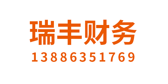 孝感瑞丰财务咨询有限公司_孝感代理记账_孝感公司注册_孝感注册公司_孝感商标注册_孝感财务咨询
